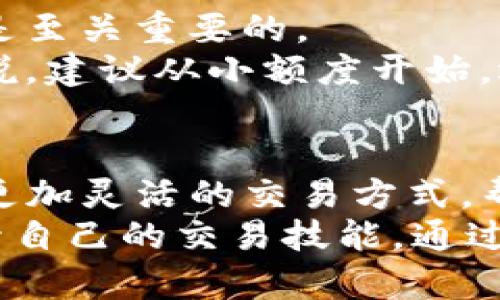 t p钱包可以设置委托卖单吗？全面分析与使用指南

t p钱包, 委托卖单, 数字货币, 钱包功能, 交易策略/guanjianci

什么是TP钱包？
TP钱包，或称为“Token Pocket”，是一款广受欢迎的多链数字资产钱包。它提供了对多种区块链的支持，让用户可以轻松管理和交易各种数字货币。随着区块链技术的不断发展，TP钱包不仅限于保存资产，它还融入了丰富的交易功能，例如去中心化交易所（DEX）和其他金融工具。

委托卖单的基本概念
在数字货币交易中，委托卖单是指用户设定一个价格，在达到该价格时自动出售所持的数字资产。这种方式对于投资者而言，能够为其提供更为灵活的交易策略，并减少因市场波动带来的风险。
例如，如果某位用户希望在价格上涨至100美元时卖出其持有的比特币，但他又不希望时时刻刻盯着市场，这时候，委托卖单就显得尤为重要。用户只需在TP钱包中设置好相关参数，一旦市场满足条件，系统将自动执行卖单。

TP钱包的交易功能
TP钱包的交易功能越来越全面，用户不仅可以进行即时交易，还可以利用其委托单、限价单等功能来实现更为复杂的交易策略。而且，TP钱包的操作界面相对友好，即使是新手用户，也能快速上手。

TP钱包是否支持委托卖单？
对于用户最关注的问题，TP钱包是支持设置委托卖单的。这一功能的添加，标志着TP钱包在市场竞争中不断提升用户体验，以满足不同用户的需求。用户可以利用这一功能，自己的交易策略，帮助实现资产的增值。
具体而言，用户可以在TP钱包的交易界面中找到“卖出”选项，随后选择“委托卖单”。接下来，用户只需输入希望卖出的价格以及数量，系统便会在市场达到该价格时自动执行订单。这一过程简单高效，大大节约了用户的时间。

如何在TP钱包中设置委托卖单？
步骤一：打开TP钱包，登录到你的账户。如果你还没有账户，需要先进行注册并完成身份验证。
步骤二：确保你的钱包中有足够的数字资产，例如以太坊或比特币，具体取决于你想要交易的币种。
步骤三：在首页找到“交易”或“市场”选项，点击进入。选择想要交易的币种，并进入交易页面。
步骤四：在交易页面，找到“卖出”选项，并选择“委托卖单”。
步骤五：输入你希望出售的价格和数量。务必仔细检查输入的信息，确保没有错误。
步骤六：确认信息无误后，点击确认提交。你将收到一个交易确认通知，这表明委托卖单已成功设置。

委托卖单的优势与风险
优势：
ul
listrong自动执行：/strong委托卖单可以自动执行，无需实时监控市场，节省了时间与精力。/li
listrong设置目标：/strong用户可以设定特定的卖出价格，更好地实现收益目标。/li
listrong减少情绪决策：/strong自动化的委托单可以减少因市场波动带来的情绪影响，帮助用户更理性地决策。/li
/ul
风险：
ul
listrong价格波动：/strong市场波动可能导致设定的卖出价格无法成交，用户需对市场有基本的判断。/li
listrong技术问题：/strong如网络延迟或系统故障，可能会导致委托单未能按预期执行。/li
/ul

如何提高委托卖单的成功率？
要提高委托卖单的成功率，投资者应当充分了解市场动态及趋势。此外，设置合理的价格和数量，避免过于乐观或悲观的预判也是至关重要的。
用户可以通过查看市场行情、进行技术分析，以及学习一些基本的交易策略等方式，来提高自己的市场判断能力。对于初学者来说，建议从小额度开始，逐步积累经验。

结论
综上所述，TP钱包不仅支持委托卖单功能，而且其操作流程简便明了，非常适合不同层次的投资者使用。这项功能为用户提供了更加灵活的交易方式，帮助他们在波动的市场中实现资产增值。
然而，作为数字货币投资者，在享受便利的同时，也不能忽视潜在的风险。用户应合理制定交易策略，保持理性，并不断学习以提升自己的交易技能。通过对TP钱包的深入了解与合理运用，用户可以在数字货币的浪潮中游刃有余。