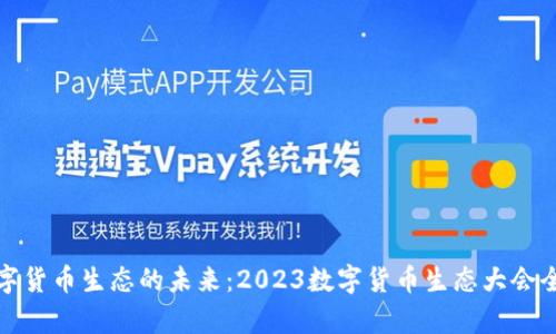 探索数字货币生态的未来：2023数字货币生态大会全面解析
