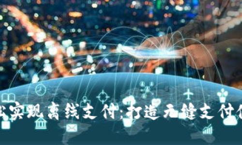 数字货币轻松实现离线支付：打造无缝支付体验的新趋势