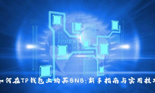 如何在TP钱包上购买BNB：新手指南与实用技巧