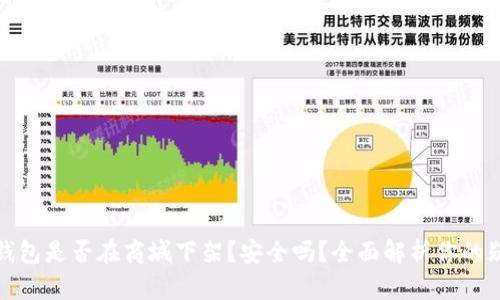 TP钱包是否在商城下架？安全吗？全面解析你的疑问