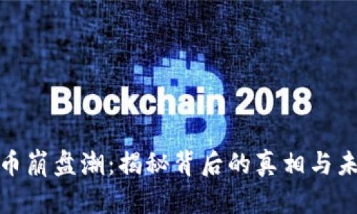 数字货币崩盘潮：揭秘背后的真相与未来趋势