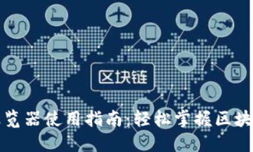 TP钱包浏览器使用指南：轻松掌握区块链的秘密