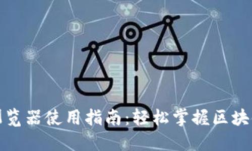 TP钱包浏览器使用指南：轻松掌握区块链的秘密