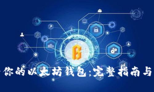 轻松查看你的以太坊钱包：完整指南与热门工具