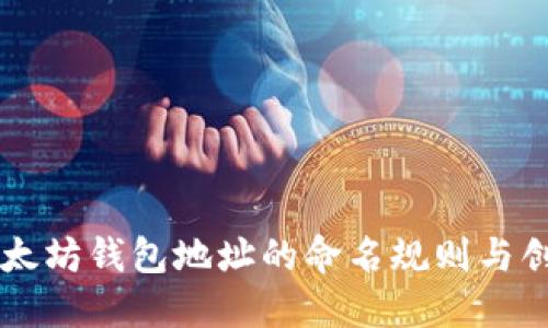 了解以太坊钱包地址的命名规则与创建技巧