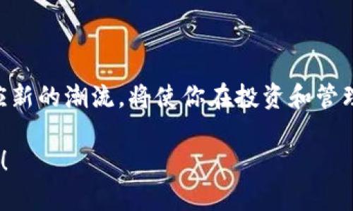 如何在TP钱包中轻松添加以太坊链，掌握区块链世界的每一寸空间！

关键词：TP钱包, 以太坊, 区块链, 数字资产, 添加链

随着加密货币和区块链技术的迅速发展，越来越多的人开始接触这一领域。TP钱包作为一款热门的数字钱包，因其用户友好的界面和广泛的功能而受到广泛欢迎。但是对于新手来说，有时在这样的应用中进行操作可能会感到不知所措。尤其是在如何添加以太坊链这个问题上，许多人可能会感到疑惑。今天，我们就来聊聊如何在TP钱包中添加以太链，帮助你更好地管理和使用你的数字资产。

一、了解TP钱包和以太坊

在深入讨论如何添加以太链之前，我们首先需要了解TP钱包和以太坊各自的性质和功能。TP钱包是一款支持多种区块链资产的钱包软件，可以很方便地进行数字资产的存储、管理和交易。它不仅支持常见的币种如比特币，还支持以太坊和许多其他链上的资产。

而以太坊，作为一个基于区块链的开源平台，允许开发者构建和部署智能合约及去中心化应用（DApp）。自2015年推出以来，以太坊的发展势头强劲，被广泛应用于DeFi、NFT等多个领域。因此，能够在TP钱包中成功添加以太坊链，对投资者而言显得尤为重要。

二、为什么需要添加以太链

添加以太链无疑给用户带来了更多的方便。首先，用户可以通过TP钱包直接接收和发送以太坊及其代币。这使得交易变得更加快速和便捷。此外，在TP钱包中添加以太链后，你可以方便地查看以太坊的交易记录、余额及其他相关信息。

其次，以太坊作为一项蓬勃发展的技术，其生态系统也在不断扩张。许多项目和应用程序都是基于以太坊构建的。通过TP钱包添加以太链，你可以及时参与这些新兴项目，获得更多的投资机会。

三、如何在TP钱包中添加以太坊链

接下来，我们将详细说明如何在TP钱包中添加以太坊链。请按照以下步骤进行操作：

ol
    li首先，下载并安装TP钱包。如果你已经安装了，可以直接打开应用。/li
    li打开TP钱包应用后，进入“资产”页面。在该页面，你将看到默认显示的几种加密货币。/li
    li在页面的右上角，通常会有一个“ ”号或“添加资产”的选项。点击此选项，进入资产添加页面。/li
    li在资产添加页面中，你会看到支持的链列表。找到以太坊链（Ethereum），点击它。/li
    li接着，系统会提示你确认添加该链。确认后，以太链就会成功添加到你的钱包中，你将能够查看以太坊余额和交易信息。/li
/ol

四、常见问题解答

在使用TP钱包和添加以太链的过程中，用户可能会遇到一些常见的问题。以下是一些常见问题的解答：

h41. 添加以太链后为什么余额显示不正确？/h4
有时候，余额显示异常可能是因为网络延迟或数据同步问题。你可以尝试刷新页面，或者重新启动TP钱包。如果问题依旧，建议检查网络连接，确保你的设备可以正常访问互联网。

h42. 我可以在TP钱包中存储哪些以太坊代币？/h4
TP钱包支持许多以太坊链上的代币，包括ERC-20和ERC-721代币。你可以添加和管理这些代币，无论是进行交易还是参与其他项目。

h43. 如何安全地使用TP钱包？/h4
安全是使用数字钱包时最重要的因素。确保你使用强密码，并定期更换。同时，开启两步验证功能，增强账户的安全性。此外，备份私钥和助记词，切勿将其透露给任何人。

五、总结

通过以上的介绍，相信你已经掌握了如何在TP钱包中添加以太链的方法。区块链世界虽复杂，但只要掌握正确的工具，你就能轻松导航。在这个快速发展的数字时代，不断学习和适应新的潮流，将使你在投资和管理数字资产时更加得心应手。

在未来，随着以太坊和TP钱包等技术的不断升级，我们可以期待更多新功能的推出，以及更加丰富的区块链应用。希望今天的分享能对你有所帮助，祝你在区块链的旅程中一路顺风！