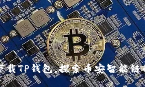 如何便捷下载TP钱包，探索币安智能链的无限可能