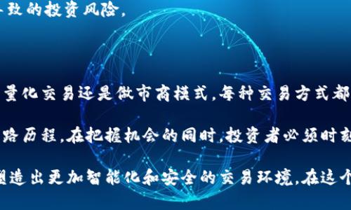   数字货币交易模式：揭秘未来金融的变革之路 / 

 guanjianci 数字货币, 交易模式, 区块链, 加密货币, 投资策略 /guanjianci 

引言：数字货币的崛起与交易模式的演变

近年来，数字货币如火如荼地走进了我们的生活。比特币、以太坊等加密货币不再是小圈子里的话题，而是逐渐成为大众关注的焦点。年轻一代、投资者以及科技爱好者们对这一新兴领域的探索热情高涨。数字货币交易模式也因此不断演变，形成了多样化的交易策略与市场结构。

在介绍具体交易模式之前，我们首先来理解什么是数字货币。数字货币是通过数字形式呈现的货币，它依赖于区块链技术，具备去中心化特性。这意味着传统金融体系中的中介角色——银行、支付机构等被区块链技术所替代，交易变得更加高效和安全。

一、数字货币交易的基本概念

对于初入数字货币市场的人来说，了解其交易的基本概念至关重要。数字货币的交易主要包括买入、卖出、持有等形式。投资者使用各种数字货币交易平台，将法币（如人民币、美元等）兑换成加密货币，或者在不同的加密货币之间进行转换。

这些平台往往提供丰富的工具和信息，帮助用户进行分析、决策。不同的交易模式方式适合不同的投资者需求，此时适当的工具和策略就显得尤为重要。

二、常见的数字货币交易模式

h41. 现货交易/h4
现货交易是最基础也是最常见的数字货币交易模式。在现货交易中，用户可以直接以当前市场价格购买或出售数字货币。比如，当比特币的市场价格为45000美元时，一个投资者可以选择直接以这个价格购买比特币。

这种模式具有较低的进入门槛和透明的交易机制，但同时也伴随价格波动带来的风险。因此，了解市场动态和分析趋势显得十分重要。

h42. 合约交易/h4
合约交易，或称为杠杆交易，允许投资者在不直接持有资产的情况下进行交易。这种模式通过借贷机制，放大了资金的使用效率，让投资者可以用较少的资金获取较大的市场敞口。

例如，如果某个投资者以1000美元的保证金进行10倍杠杆的交易，那么其实际控制的资产价值可以达到10000美元。这种模式虽然潜在收益巨大，但风险也同样加大。投资者需要谨慎对待，避免因市场波动而引发的损失。

h43. 做市商模式/h4
做市商模式是另一种数字货币交易方式，主要通过建立流动性来获取利润。做市商利用市场中的买入和卖出差价，通过频繁的交易操作来赚取收益。这在较为活跃的市场尤其常见，比如大型数字货币交易所。

做市商的角色至关重要，他们帮助维护市场的流动性，减少买卖价差，让整个市场更加高效。然而，成为做市商需要一定的资本和对市场的深刻理解，对于普通投资者来说，这并不容易实现。

h44. 量化交易/h4
量化交易是一种借助计算机算法进行交易决策的模式。这种方式依赖于数据分析，投资者通过量化模型筛选出有潜力的交易机会。这种高科技的交易方式近年来越来越受到机构投资者的青睐。

量化交易的优势在于，它可以排除人类情感对决策的干扰，让交易更加理性。但与此同时，这也要求投资者或交易团队具备一定的数学和编程能力。

三、数字货币交易的市场特性

数字货币市场与传统金融市场存在着显著差异。以下是几个值得关注的市场特性：

h41. 高度波动性/h4
数字货币市场以波动性著称，价格的剧烈波动在短时间内是常见的现象。这种波动性使得投资者在获取高收益的同时，也面临着巨大的风险。在这样的环境中，投资者需要时刻关注市场资讯，把握机会。

h42. 24/7交易/h4
与传统金融市场不同，数字货币市场是一个全天候开放的市场。这意味着投资者可以随时随地进行交易，而不受时间限制。然而，这也意味着需要更多的时间和精力来监控市场动态。

h43. 去中心化与匿名性/h4
数字货币的去中心化特性使得用户在交易时可以保持匿名。这对于保护用户隐私有着重要意义。同时，去中心化也意味着没有单一的控制实体，这为交易的公平性增添了保障。

四、数字货币交易的安全性与风险

尽管数字货币交易拥有诸多优势，但安全性与风险问题仍然是投资者必须重视的方面。

h41. 钱包安全/h4
在数字货币交易中，用户需要借助数字钱包存储他们的加密资产。由于这些钱包可能成为黑客攻击的目标，选择安全性高的钱包至关重要。在选择钱包时，可以考虑硬件钱包、软件钱包和纸钱包等形式。

h42. 市场风险/h4
由于市场波动性大，投资者必须制定完善的风控策略。例如，设置止损位、合理分配投资组合，都可以有效降低损失的风险。

h43. 法律风险/h4
数字货币的监管政策在全球各国尚处于不断变化之中。投资者需对所在国的法律法规保持关注，以降低因政策变动导致的投资风险。

五、结尾：拥抱未来的数字货币交易

数字货币交易模式的多样性和灵活性，使得投资者在这个新兴市场中拥有了更多的选择。无论是现货交易、合约交易、量化交易还是做市商模式，每种交易方式都有其独特的优势和挑战。

总的来说，理解这些交易模式、市场特性、安全性以及风险，是每一个想要在数字货币市场中立足的投资者的一部分心路历程。在把握机会的同时，投资者必须时刻保持警惕，合理评估自身的风险承受能力。

展望未来，随着科技的不断进步，数字货币交易模式将会迎来更多创新的可能。人工智能、区块链技术的结合，或许会塑造出更加智能化和安全的交易环境。在这个充满变化与机遇的时代，拥抱未来，可能会带来意想不到的财富增值之路。