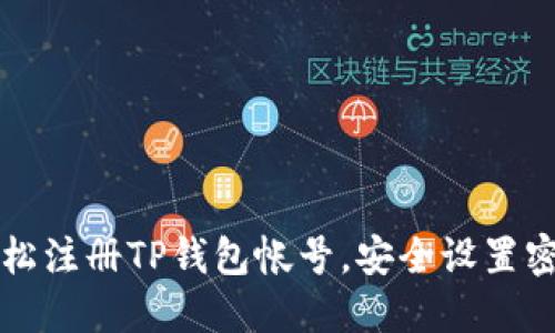 如何轻松注册TP钱包帐号，安全设置密码指南