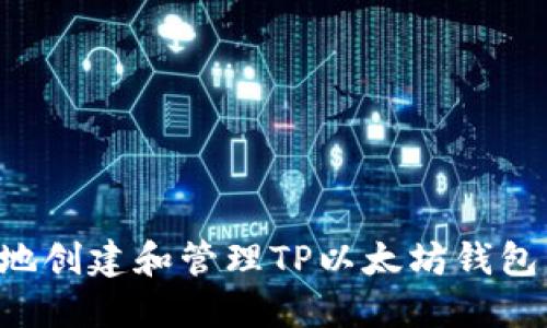 如何安全地创建和管理TP以太坊钱包：终极指南