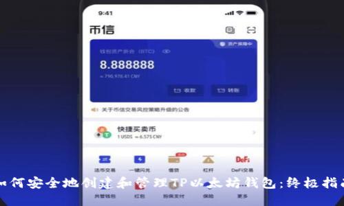 如何安全地创建和管理TP以太坊钱包：终极指南
