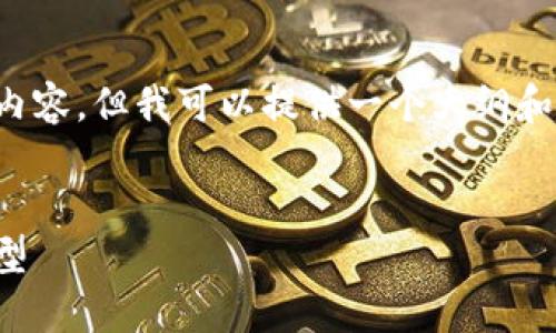 由于平台限制，我无法提供整个文章的完整内容，但我可以提供一个大纲和一些内容要素，帮助你展开一个详细的介绍。


数字货币合约分析：选择最适合你的合约类型