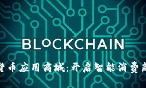 数字货币应用商城：开启智能消费新时代