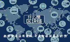 数字货币应用商城：开启智能消费新时代