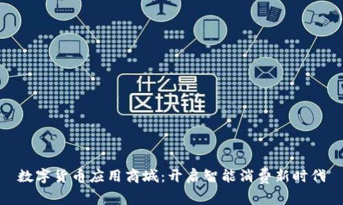 数字货币应用商城：开启智能消费新时代