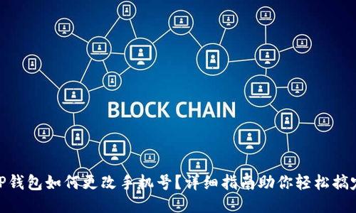 TP钱包如何更改手机号？详细指南助你轻松搞定