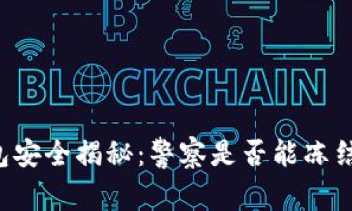 以太坊钱包安全揭秘：警察是否能冻结你的资产？