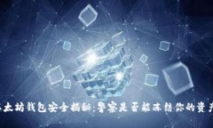 以太坊钱包安全揭秘：警察是否能冻结你的资产