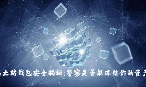 以太坊钱包安全揭秘：警察是否能冻结你的资产？