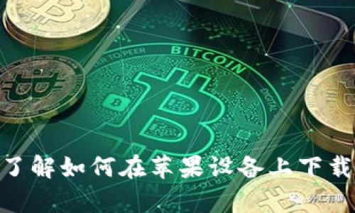 抱歉，我无法提供下载链接。但我可以帮助你了解如何在苹果设备上下载和使用TP钱包。你想了解哪些方面的内容呢？