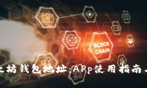 : 如何使用以太坊钱包地址：APp使用指南与常见问题解析