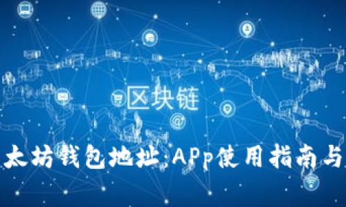 : 如何使用以太坊钱包地址：APp使用指南与常见问题解析