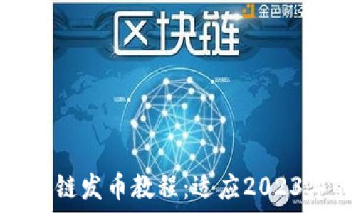   
详解TP钱包货币生态链发币教程：适应2023年的全新数字化趋势