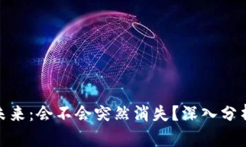 数字货币的未来：会不会突然消失？深入分析与趋势探讨