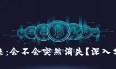 数字货币的未来：会不会突然消失？深入分析与