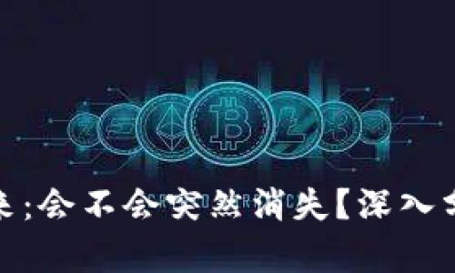 数字货币的未来：会不会突然消失？深入分析与趋势探讨