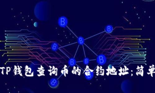 如何通过TP钱包查询币的合约地址：简单操作指南