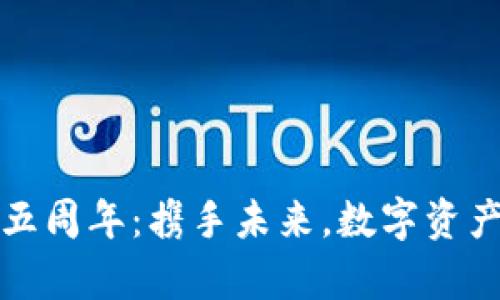 TP钱包五周年：携手未来，数字资产新篇章
