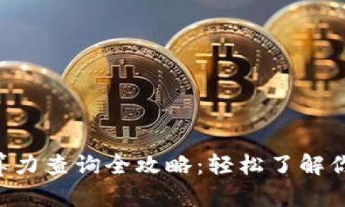 以太坊钱包算力查询全攻略：轻松了解你的挖矿能力！