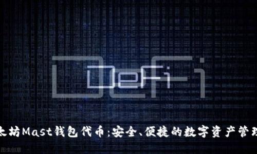 揭秘以太坊Mast钱包代币：安全、便捷的数字资产管理新选择