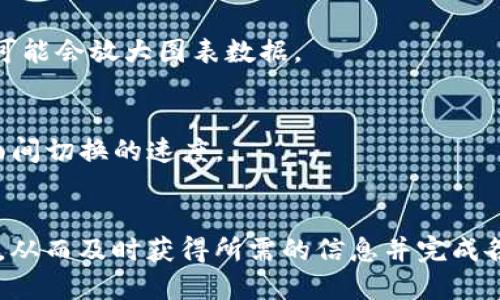 dinweitp的钱包管理怎样切换页面/dinwei

TP钱包, 钱包管理, 切换页面, 数字货币, 使用指南/guanjianci

引言
在数字货币快速发展的今天，钱包管理变得越来越重要。TP钱包作为一种受欢迎的数字资产管理工具，提供了用户友好的界面和多种功能，可以轻松管理不同类型的加密货币。在使用TP钱包的过程中，切换页面是一个非常基本但又重要的操作。本文将详细介绍TP钱包管理如何切换页面，并提供一些实用的建议和技巧，帮助用户更加高效地使用这一工具。

TP钱包的基本概述
在开始之前，我们先来了解一下TP钱包。TP钱包是一款支持多种公链和代币的钱包，用户可以通过它进行数字货币的存储、交易和管理。它的界面设计，方便用户在不同功能之间快速切换。例如，用户可以轻松访问资产管理、交易大厅、信息中心等功能模块。这些功能的实现使得TP钱包成为加密货币投资者和爱好者的理想选择。

为什么需要切换页面
对于数字货币用户来说，切换页面是常见的操作。一方面，用户可能需要查看不同类型的资产，另一方面，用户还需要频繁进行交易、管理地址和查阅市场行情。这些需求都要求用户能够灵活地在不同页面之间切换。有效的页面切换不仅能节省时间，还能提高整个管理过程的效率。

TP钱包的页面布局
TP钱包的页面布局设计简洁，主要由顶部菜单、侧边栏和主显示区域组成。顶部菜单通常包含“资产”、“交易”、“市场”、“设置”等选项，方便用户快速跳转到相应功能模块。侧边栏则用于展示用户当前的资产状态以及快捷访问最近使用的功能。在主显示区域，用户可以查看和管理具体的信息，例如各项资产的详细数据和市场动态图表。

切换页面的常用方法
切换TP钱包页面的方法相对简单，主要有以下几种：

h41. 使用顶部菜单/h4
最常见的切换页面方式是直接使用顶部菜单。在钱包主界面的顶部，用户会看到一系列标签，例如“资产”、“交易”、“市场”、“设置”等。点击这些标签将会直接带用户进入相应的页面。这样的设计使得用户能够很方便地从一个功能切换到另一个功能。

h42. 侧边栏的快速访问/h4
在一些版本的TP钱包中，侧边栏会显示用户最近使用的功能。用户可以直接点击这些功能快速切换至页面，无需通过顶部菜单进行每次都选择。这种方式特别适合于频繁进行某项操作的用户，使得使用体验更加流畅。

h43. 使用手势或快捷方式/h4
如果您正在使用移动端的TP钱包，可能还会有手势操作的功能。例如，轻扫屏幕或者双击某个区域可能会触发页面的切换。这种操作方式需要用户根据自身习惯来掌握，但一旦学会，将极大提高日常的使用便利性。

了解每个页面的功能
为了更有效地使用TP钱包，建议用户在熟悉切换页面的同时，也要了解每个页面的功能和用途。

h4资产页面/h4
资产页面是用户管理数字资产的核心区域。在这里，用户可以查看不同类型的加密货币余额、名称、当前价格以及相应的市值信息。用户还可以在此页面进行资产充值、提币等操作。资产页面通常会提供实时的市场行情，以便用户迅速了解其资产的变动情况。

h4交易页面/h4
交易页面是进行各种买卖操作的地方。用户可以利用此页面进行快速交易，选择想要买入或卖出的资产，输入金额并确认。在一些高级功能中，可能还支持限价单、止损单等复杂交易方式。熟悉交易页面的功能可以帮助用户抓住市场波动，交易策略。

h4市场页面/h4
市场页面则提供了更加详细的市场动态信息。在这里，用户可以查看不同加密货币的历史价格走势、成交量以及市场资本等数据。这一信息对于用户决策投资策略是非常重要的。通过合理分析市场信息，用户能够预测可能的市场变化，从而进行更为精准的投资。

h4设置页面/h4
设置页面是用户进行个性化设置的地方，用户可以在此修改账户信息、安全设置、通知选项等。每个用户的需求不同，因此设置页面提供了灵活性，允许用户根据自己的使用习惯进行调整。

切换页面的小技巧
除了上述基本的切换方法，以下是一些小技巧可以帮助用户在TP钱包的使用过程中更加得心应手：

h41. 自定义快捷访问/h4
如果TP钱包允许的话，用户可以将常用的功能设置为快捷访问。这意味着您可以在任何页面上快速找到这些功能，节省寻找的时间。例如，若是常常需要进行交易，设置交易页面为快捷访问可以提升体验。

h42. 熟练掌握手势操作/h4
在移动设备上，熟练掌握手势操作是提升使用体验的关键。用户可通过在应用内测试不同手势来找出最适合自己的快捷操作方式。例如，向左或向右滑动可能会切换不同资产，而双击可能会放大图表数据。

h43. 定期更新钱包应用/h4
确保TP钱包应用是最新版本。开发者常常会更新应用以修复已知的bug或者推出新功能，及时更新将使用户获得更流畅的使用体验。此外，新的版本可能会在界面上进行一些，提高页面间切换的速度。

总结
TP钱包作为一个功能强大的数字资产管理工具，其页面切换的灵活性和易用性极大地增强了用户的使用体验。通过简单的操作和一些小技巧，用户可以更加高效地在不同页面间切换，从而及时获得所需的信息并完成各项操作。无论你是新手还是老手，掌握这些方法和技巧都会让你的数字货币管理更加得心应手。希望本文的介绍能够帮助你更好地理解和使用TP钱包管理，享受数字货币带来的乐趣。