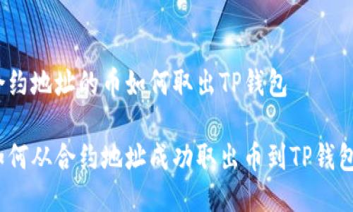 合约地址的币如何取出TP钱包

如何从合约地址成功取出币到TP钱包？