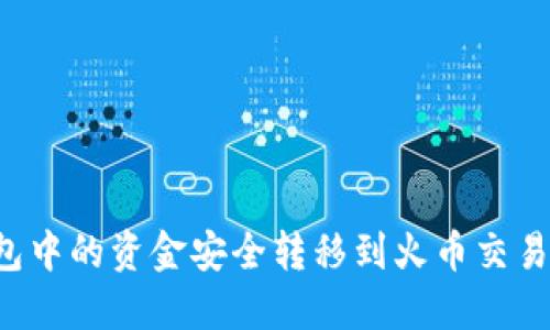 如何将TP钱包中的资金安全转移到火币交易所？详细指南