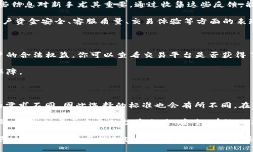 选择优质数字货币交易平台的全攻略：助你成功布局加密投资

数字货币交易平台, 加密投资, 比特币, 以太坊, 安全性/guanjianci

引言：为何数字货币交易平台如此重要

在数字货币快速发展的今天，越来越多的人开始关注如何选择合适的数字货币交易平台。无论你是加密货币的新手，还是经验丰富的投资者，选择一个优质的平台都是至关重要的。交易平台不仅是买卖数字货币的地方，更是安全保障、手续费和交易体验的主要影响因素。本文将深入探讨数字货币交易平台的各个方面，帮助你做出明智的选择。

一、平台的安全性：保护你的资产

谈及数字货币交易平台，安全性无疑是最重要的考量因素之一。在过去几年里，黑客攻击、数据泄露等安全事件频频发生，导致不少投资者的资产遭受损失。因此，选取一个安全可靠的平台显得尤为重要。

首先，你可以查看平台的安全措施。例如，许多优质的平台会采用冷钱包存储大部分用户资产，这样即使服务器受到攻击，用户的数字资产依然安全。此外，平台是否具备两步验证、反向验证码等额外安全措施，也是需要仔细考量的。

其次，了解平台的安全历史也很重要。你可以在网络上搜索有关平台的评价，了解其过去是否经历过安全事件，或是用户的投诉情况。坚固的安全体系并不仅仅体现在当下，更是对未来潜在风险的防范。

二、手续费结构：透明且合理的重要性

在进行数字货币交易时，手续费直接影响到你的收益。在选择交易平台时，务必要仔细阅读其手续费结构。许多平台会有不同的手续费政策，例如针对不同交易量的用户分别制定收费标准；或是对于某些币种收取较低费用等。

理想的手续费结构应该是透明且合理的。你可以通过对比多个平台的手续费，来找到性价比最高的平台。此外，有些平台会在特定时段或大促销期间，提供零手续费交易，这都是值得关注的选项。

三、交易品种：满足多样化需求

随着数字货币市场的快速扩张，越来越多的币种入驻各大交易平台。而作为一名投资者，能够在一个平台上找到多种投资选择，是非常重要的。因此，选择一个提供丰富交易对的平台，能够帮助你在投资组合上进行多样化配置。

在挑选交易平台时，你可以查阅其上架的数字货币种类，如比特币、以太坊、莱特币等主流币种，此外，也可以关注一些潜力项目。同时，也要关注平台上可交易的币对，了解其流动性，以便在需要时能够方便快捷地转换货币。

四、用户体验：流畅的交易操作

一个良好的用户体验是用户在使用交易平台时的基本需求。优秀的交易平台应具备的界面、流畅的操作流程、以及快速的交易响应时间。这些都会直接影响到用户的交易效率。

在选择平台时，可以尝试其APP或网站的演示，感受其界面的友好度和操作的直观性。此外，客服的响应速度与服务态度也是考量重点，一旦出现交易问题，客服能够快速有效地进行协助，将大大提高用户的信任感。

五、平台声誉与评价：社群的反馈

在数字货币市场中，平台的声誉往往能够反映出其在行业中的地位。许多社群用户在网络论坛、社交媒体上分享自己的交易经验和平台使用心得，这些信息对新手尤其重要。通过收集这些反馈，能够更全面地了解平台的好坏。

关注社交媒体上的用户评价、论坛里的讨论、甚至YouTube上的平台评测视频，都是获取真实信息的好方法。用户的真实反馈，有助于你了解平台在用户资金安全、客服质量、交易体验等方面的表现。

六、法律合规性：合法经营的重要保障

在选择数字货币交易平台时，合规性也是不可忽视的一点。不同国家对数字货币的监管政策各有不同，因此一个合规的平台通常能够更好地保护用户的合法权益。你可以查看交易平台是否获得了相关国家的牌照，是否遵循反洗钱（AML）和客户识别（KYC）政策。

合规经营不仅有助于用户资金的安全，同时也能避免未来由于政策变动而导致的风险。选择一个受监管的平台，将对你的数字货币投资提供额外的保障。

七、总结：全面考量与选择

选择一个适合的数字货币交易平台，需要综合考虑多个因素，包括安全性、手续费、交易品种、用户体验、平台声誉及法律合规性等。记住，每个投资者的需求不同，因此选择的标准也会有所不同。在经过详细的了解和比对后，你才能找到最适合自己的投资平台。

市场瞬息万变，数字货币投资去往何方尚无定论，而选择一个可靠的平台，则是你成功的重要第一步。希望每位投资者都能在日益复杂的数字货币世界中，找到属于自己的投资之路，安全、有效地布局，加密投资，实现财富的增值。

最终，投资不仅是资金的运作，更关乎理性的判断、敏锐的洞察力以及适应市场的能力。在此基础上，记得保持对市场的关注、对信息的敏感，以及对风险的敬畏。祝愿每位加密投资者都能在这个新兴的金融领域中，收获成功与财富! 
