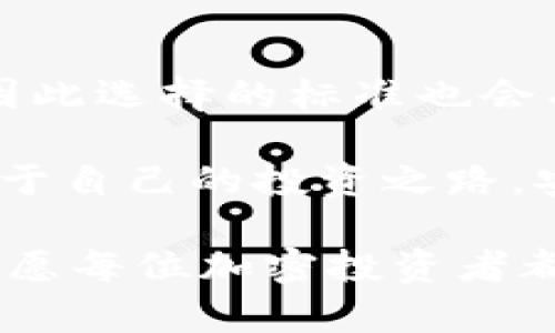 选择优质数字货币交易平台的全攻略：助你成功布局加密投资

数字货币交易平台, 加密投资, 比特币, 以太坊, 安全性/guanjianci

引言：为何数字货币交易平台如此重要

在数字货币快速发展的今天，越来越多的人开始关注如何选择合适的数字货币交易平台。无论你是加密货币的新手，还是经验丰富的投资者，选择一个优质的平台都是至关重要的。交易平台不仅是买卖数字货币的地方，更是安全保障、手续费和交易体验的主要影响因素。本文将深入探讨数字货币交易平台的各个方面，帮助你做出明智的选择。

一、平台的安全性：保护你的资产

谈及数字货币交易平台，安全性无疑是最重要的考量因素之一。在过去几年里，黑客攻击、数据泄露等安全事件频频发生，导致不少投资者的资产遭受损失。因此，选取一个安全可靠的平台显得尤为重要。

首先，你可以查看平台的安全措施。例如，许多优质的平台会采用冷钱包存储大部分用户资产，这样即使服务器受到攻击，用户的数字资产依然安全。此外，平台是否具备两步验证、反向验证码等额外安全措施，也是需要仔细考量的。

其次，了解平台的安全历史也很重要。你可以在网络上搜索有关平台的评价，了解其过去是否经历过安全事件，或是用户的投诉情况。坚固的安全体系并不仅仅体现在当下，更是对未来潜在风险的防范。

二、手续费结构：透明且合理的重要性

在进行数字货币交易时，手续费直接影响到你的收益。在选择交易平台时，务必要仔细阅读其手续费结构。许多平台会有不同的手续费政策，例如针对不同交易量的用户分别制定收费标准；或是对于某些币种收取较低费用等。

理想的手续费结构应该是透明且合理的。你可以通过对比多个平台的手续费，来找到性价比最高的平台。此外，有些平台会在特定时段或大促销期间，提供零手续费交易，这都是值得关注的选项。

三、交易品种：满足多样化需求

随着数字货币市场的快速扩张，越来越多的币种入驻各大交易平台。而作为一名投资者，能够在一个平台上找到多种投资选择，是非常重要的。因此，选择一个提供丰富交易对的平台，能够帮助你在投资组合上进行多样化配置。

在挑选交易平台时，你可以查阅其上架的数字货币种类，如比特币、以太坊、莱特币等主流币种，此外，也可以关注一些潜力项目。同时，也要关注平台上可交易的币对，了解其流动性，以便在需要时能够方便快捷地转换货币。

四、用户体验：流畅的交易操作

一个良好的用户体验是用户在使用交易平台时的基本需求。优秀的交易平台应具备的界面、流畅的操作流程、以及快速的交易响应时间。这些都会直接影响到用户的交易效率。

在选择平台时，可以尝试其APP或网站的演示，感受其界面的友好度和操作的直观性。此外，客服的响应速度与服务态度也是考量重点，一旦出现交易问题，客服能够快速有效地进行协助，将大大提高用户的信任感。

五、平台声誉与评价：社群的反馈

在数字货币市场中，平台的声誉往往能够反映出其在行业中的地位。许多社群用户在网络论坛、社交媒体上分享自己的交易经验和平台使用心得，这些信息对新手尤其重要。通过收集这些反馈，能够更全面地了解平台的好坏。

关注社交媒体上的用户评价、论坛里的讨论、甚至YouTube上的平台评测视频，都是获取真实信息的好方法。用户的真实反馈，有助于你了解平台在用户资金安全、客服质量、交易体验等方面的表现。

六、法律合规性：合法经营的重要保障

在选择数字货币交易平台时，合规性也是不可忽视的一点。不同国家对数字货币的监管政策各有不同，因此一个合规的平台通常能够更好地保护用户的合法权益。你可以查看交易平台是否获得了相关国家的牌照，是否遵循反洗钱（AML）和客户识别（KYC）政策。

合规经营不仅有助于用户资金的安全，同时也能避免未来由于政策变动而导致的风险。选择一个受监管的平台，将对你的数字货币投资提供额外的保障。

七、总结：全面考量与选择

选择一个适合的数字货币交易平台，需要综合考虑多个因素，包括安全性、手续费、交易品种、用户体验、平台声誉及法律合规性等。记住，每个投资者的需求不同，因此选择的标准也会有所不同。在经过详细的了解和比对后，你才能找到最适合自己的投资平台。

市场瞬息万变，数字货币投资去往何方尚无定论，而选择一个可靠的平台，则是你成功的重要第一步。希望每位投资者都能在日益复杂的数字货币世界中，找到属于自己的投资之路，安全、有效地布局，加密投资，实现财富的增值。

最终，投资不仅是资金的运作，更关乎理性的判断、敏锐的洞察力以及适应市场的能力。在此基础上，记得保持对市场的关注、对信息的敏感，以及对风险的敬畏。祝愿每位加密投资者都能在这个新兴的金融领域中，收获成功与财富! 