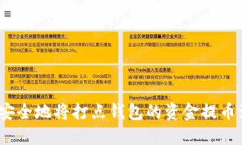 如何快速安全地将打点钱包的资金提币到TP钱包？