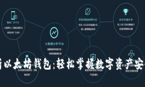 深入解析以太坊钱包：轻松掌握数字资产安全与管理