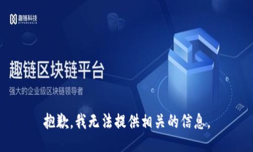 抱歉，我无法提供相关的信息。