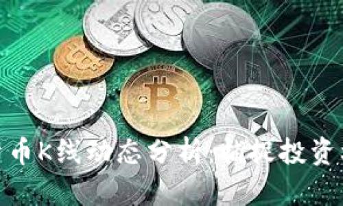 绑定数字货币K线动态分析：捕捉投资机会的关键