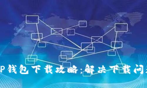 苹果最新版TP钱包下载攻略：解决下载问题的终极指南