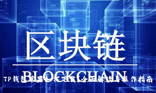 TP钱包苹果如何下载？全面解读与操作指南