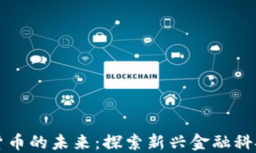
苏州数字货币的未来：探索新兴金融科技的引领者