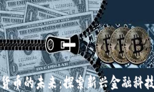 
苏州数字货币的未来：探索新兴金融科技的引领者