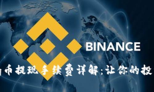 TP钱包Pig币提现手续费详解：让你的投资更省心！