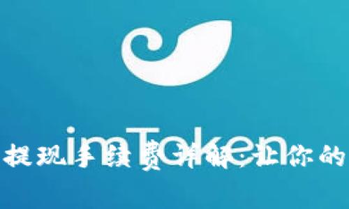 TP钱包Pig币提现手续费详解：让你的投资更省心！